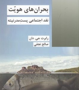 بحران های هویت