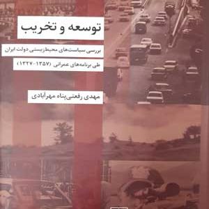 توسعه و تخریب