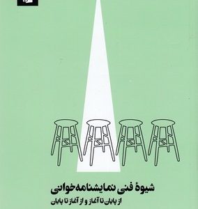 شیوه فنی نمایشنامه خوانی