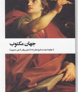 جهان مکتوب-چگونه ادبیات به تاریخ شکل داد