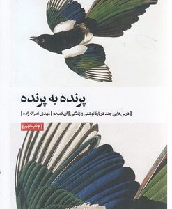 پرنده به پرنده