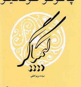 کیمیاگر