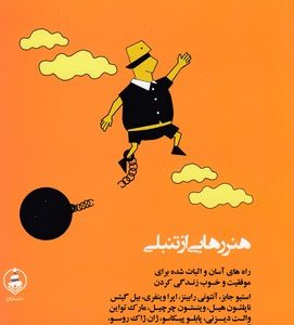 هنر رهایی از تنبلی