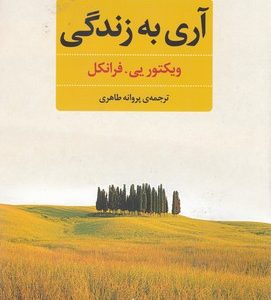 آری به زندگی