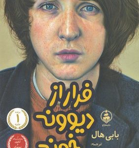 فرار از دیوونه خونه
