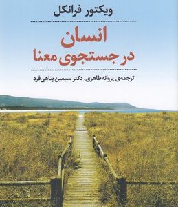 انسان در جستجو معنا