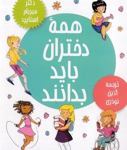 همه دختران باید بدانند