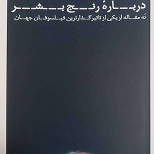 درباره رنج بشر