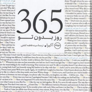 365 روز بدون توRجیبیعطرکاج