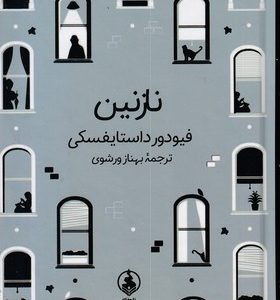 نازنین