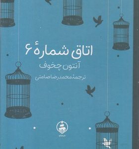 اتاق شماره 6