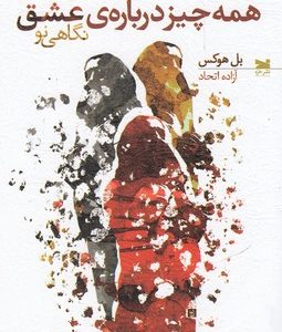 همه چیز درباره ی عشق