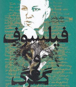 فیلسوف و گرگ