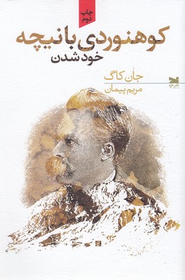 کوهنوردی با نیچه 1 کوهنوردی با نیچه
