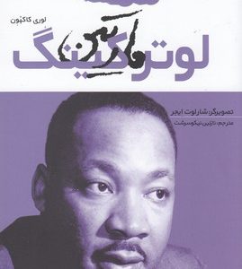 مارتین لوترکینگ