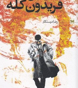 سینمای فریدون گله