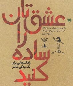 عشق تان را ساده کنید
