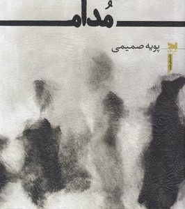 مدام