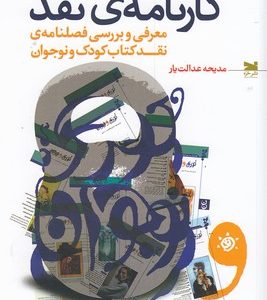 کارنامه ی نقد