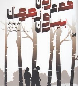 قدم زدن بیرون از جهان