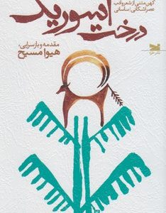 درخت آسوریک