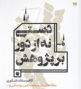 دستی از دور بر پژوهش
