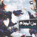 من امیدم