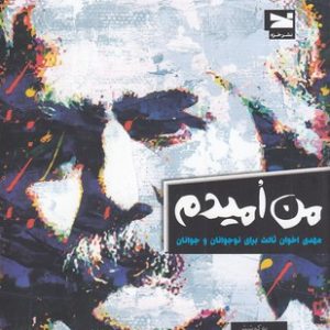 من امیدم