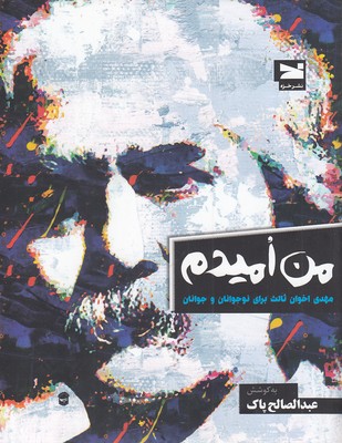 من امیدم 1 من امیدم
