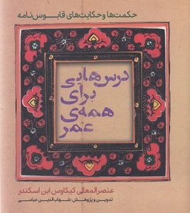 درس هایی برای همه عمر