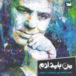 من بامدادم