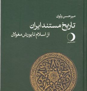 تاریخ مستند ایران از اسلام تا یورش مغولان