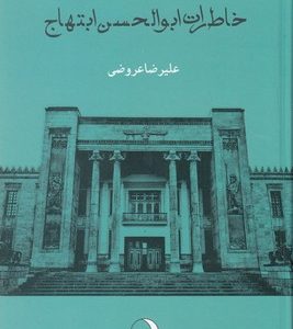 خاطرات ابوالحسن ابتهاج