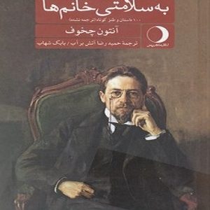 به سلامتی خانم ها