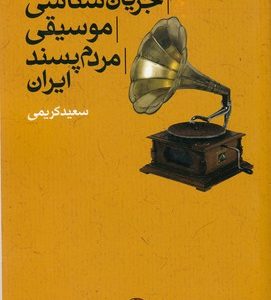 جریان شناسی موسیقی مردم پسند ایران