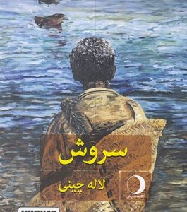 سروش