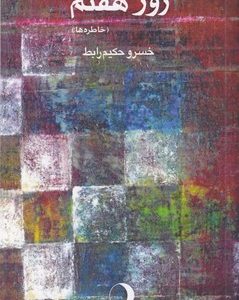 روز هفتم