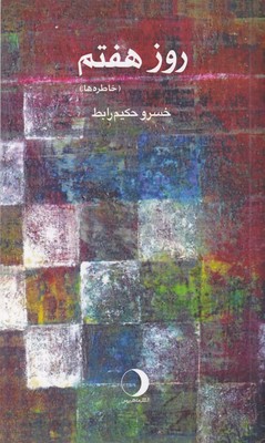 روز هفتم 1 روز هفتم