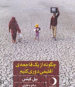 چگونه از یک فاجعه اقلیمی دوری کنیم