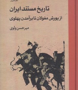 تاریخ مستند ایران از یورش مغولان تا برآمدن پهلوی