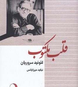 قلب مکتوب