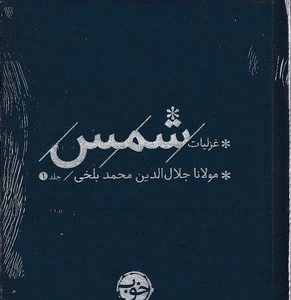 پک غزلیات شمس دوجلدی
