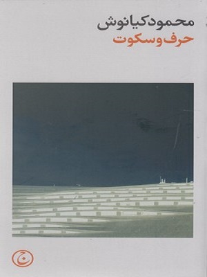 حرف و سکوت 1 حرف و سکوت