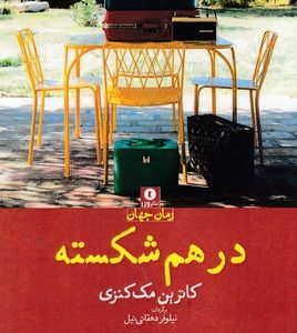در هم شکسته