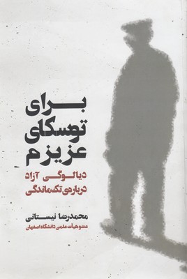 برای توسکای عزیزم 1 برای توسکای عزیزم