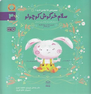 ادب 3 - سلام خرگوش کوچولو