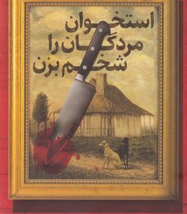 استخوان مردگان را شخم بزن