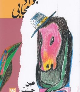عین حب نبات