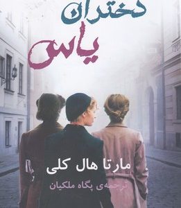 دختران یاس