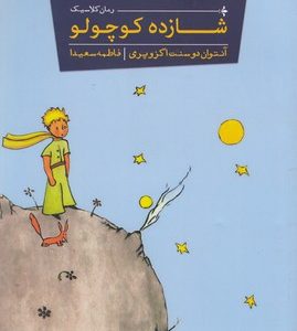 شازده کوچولو